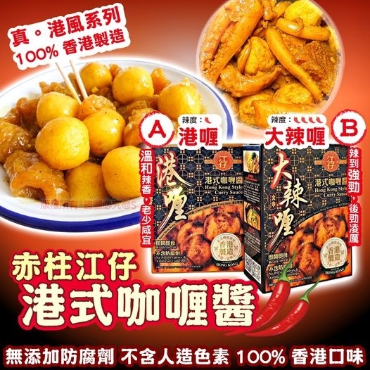 赤柱江仔港式咖喱醬系列一盒(50g x 4包)