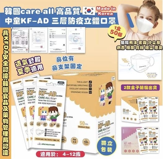 韓國care all高品質中童KF-AD三層防疫立體口罩(1盒50ps獨立包裝)
