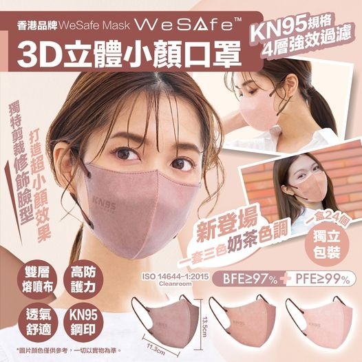 香港口罩品牌 WeSafe 3D 立體小顏口罩 奶茶色系 (24入)