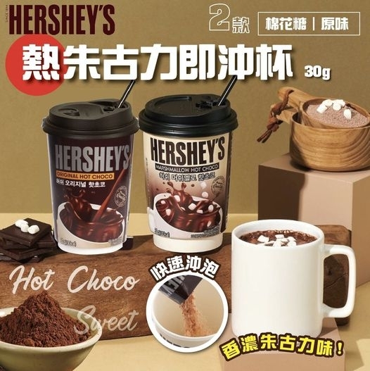 【韓國製造Hershey's 熱朱古力即沖杯（棉花糖/原味) 】30g(一套4杯同款)