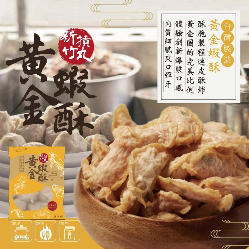 新竹摃丸~黃金蝦酥 500g （約50 粒） 氣炸鍋均適用