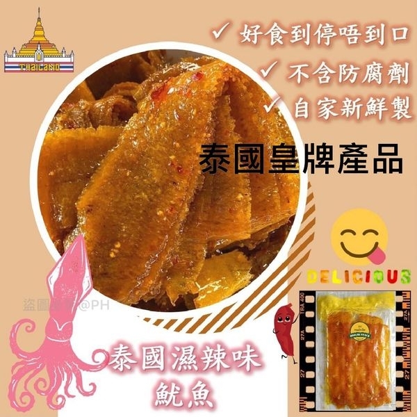 【泰國自家品牌~辣味濕魷魚】200g