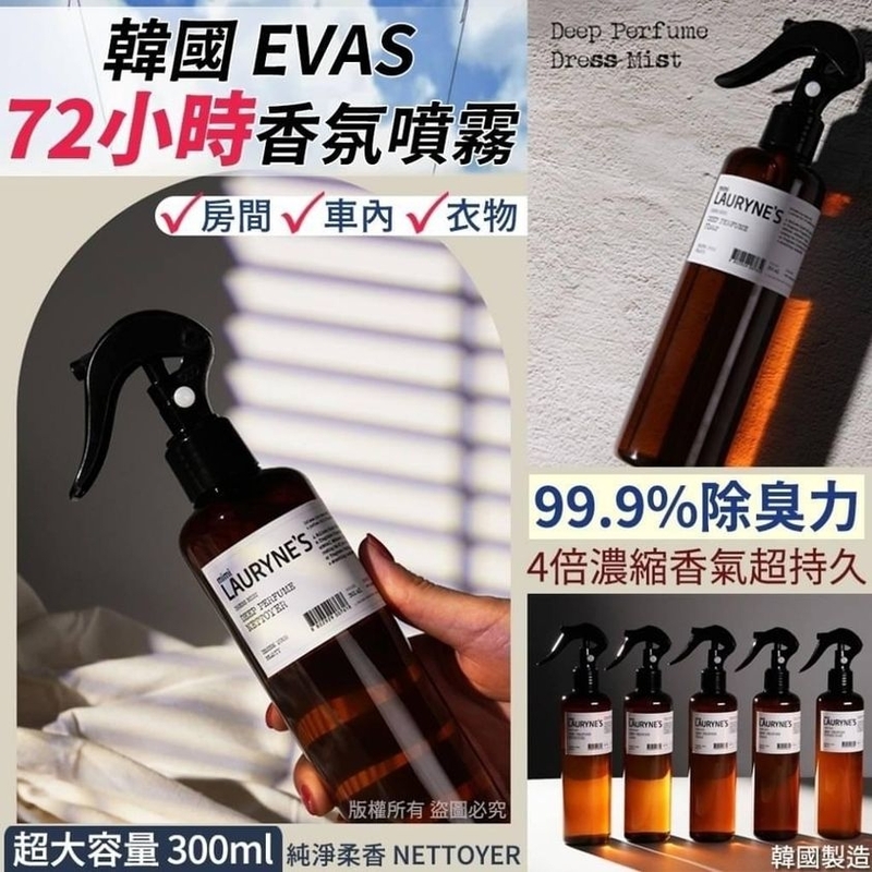 韓國EVAS 72小時香氛噴霧-純淨柔香300ml