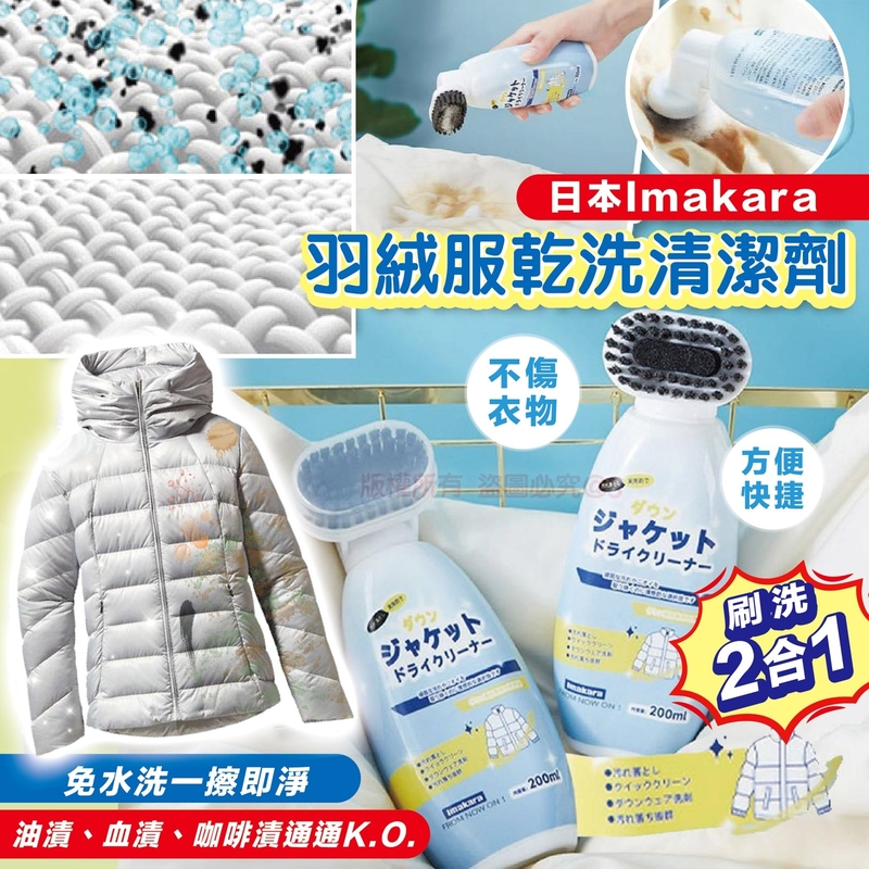 日本Imakara羽絨服乾洗清潔劑 200ml