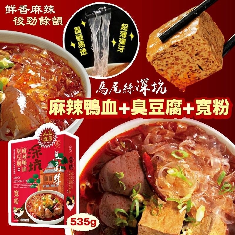 馬尾絲 深坑麻辣鴨血臭豆腐寬粉 535g