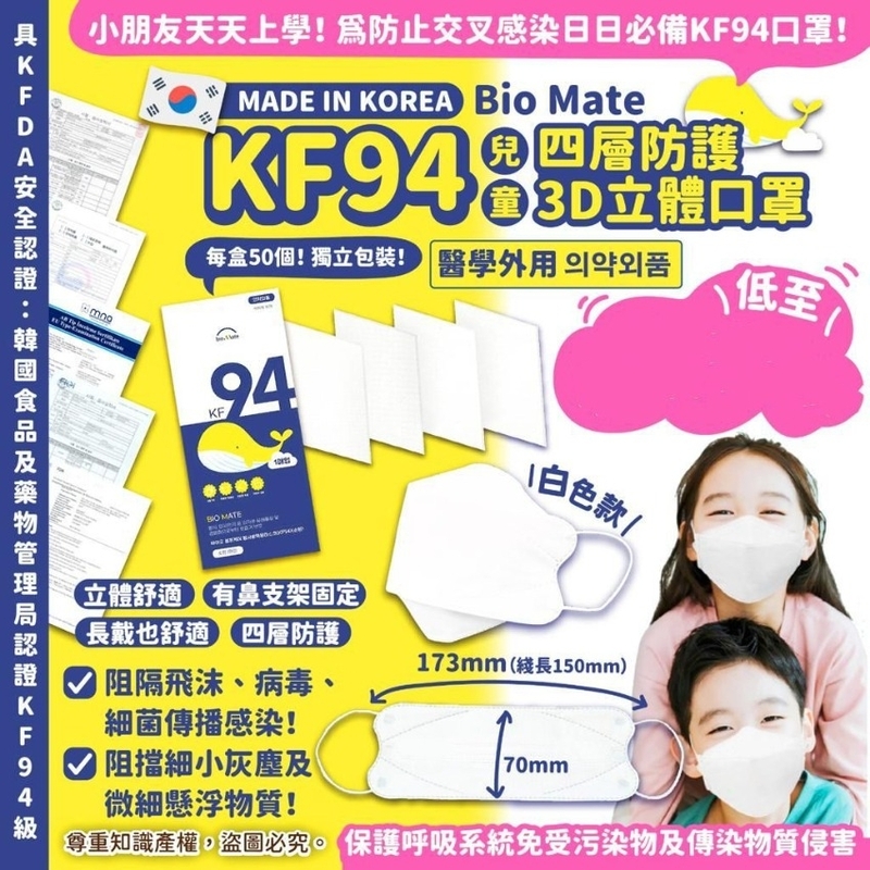韓國BIOMATE 兒童KF94 四層立體口罩 50片