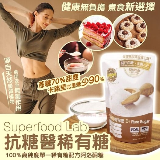 Superfood Lab抗糖醫稀有糖