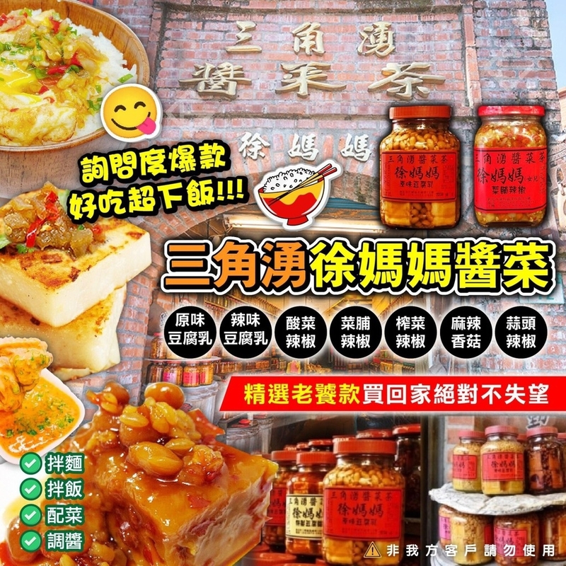 台灣三角湧徐媽媽醬菜系列 400-450g