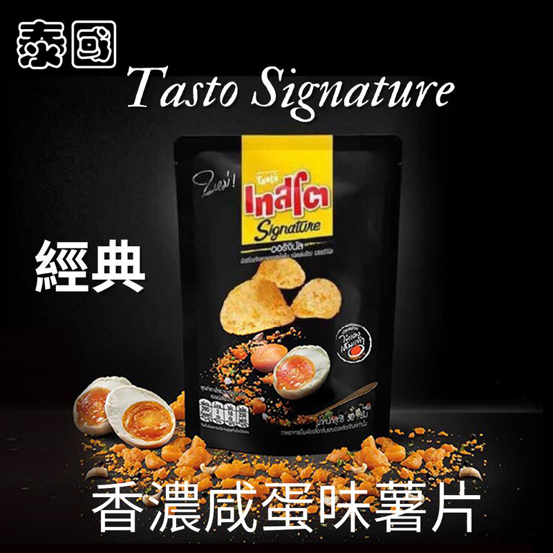 【泰國 Tasto Signature 咸蛋味薯片】50g
