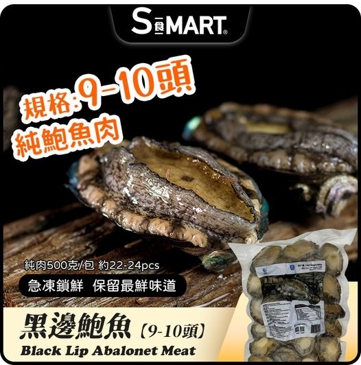 【香港品牌。海的。急凍黑邊鮑魚 9-10頭】500g(約22-24粒) 