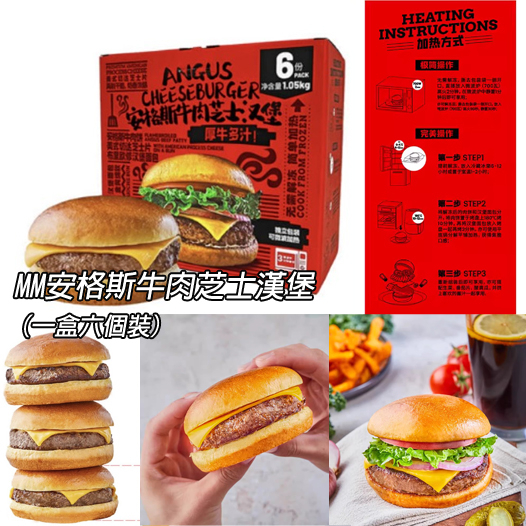 【MM安格斯牛肉芝士漢堡】一盒6個裝) (需冷藏) <----預購:預計一星期到貨