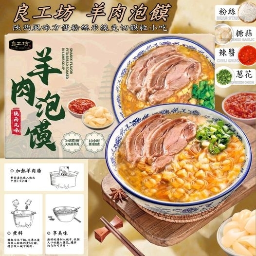 【良工坊羊肉泡饃加熱即食】 500g x 4<----預購:預計一星期到貨