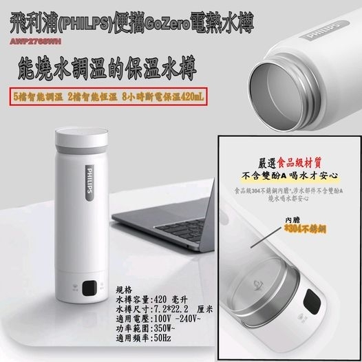 【飛利浦(中國)Philips (CHINA)新品速遞】GoZero電熱水樽 (AWP2768WH) 420ml <----預購:預計一星期到貨