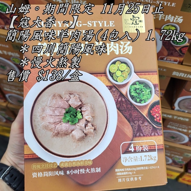 【寇大香 ~簡陽風味羊肉湯】(4包入) 1.72kg  <----預購:預計一星期到貨