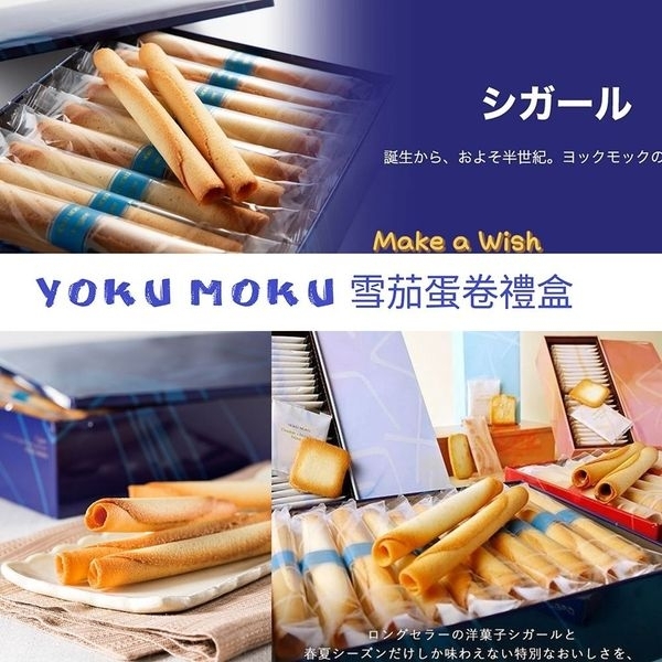 【日本 YOKU MOKU ヨックモック 雪茄蛋卷系列】<---預訂: 2-3星期