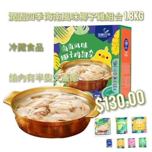 【潤園四季～海南風味椰子雞組盒】１1.8kg