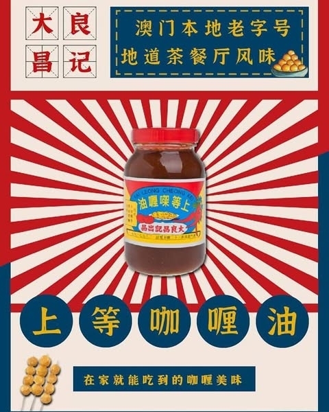 【澳門~大良昌記咖哩油】228g