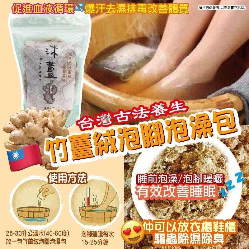 台灣養生沐薑竹薑絨泡澡包 7入/包