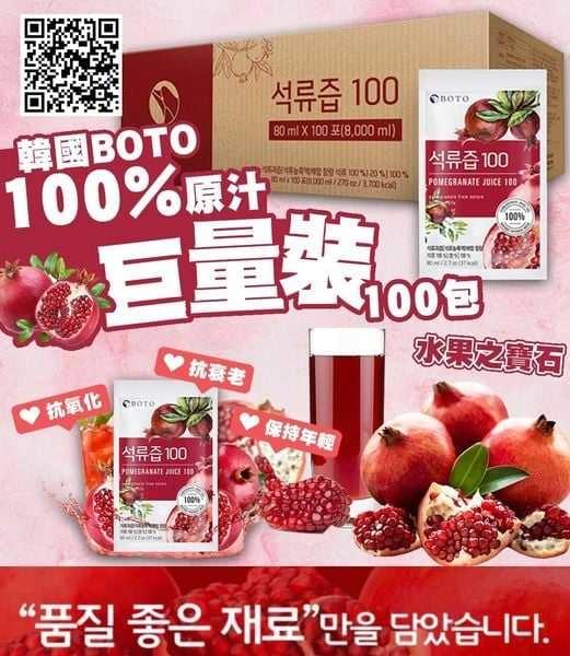 韓國BOTO~100%紅石榴汁(原箱100包x80ml)<---訂貨預計1星期到貨