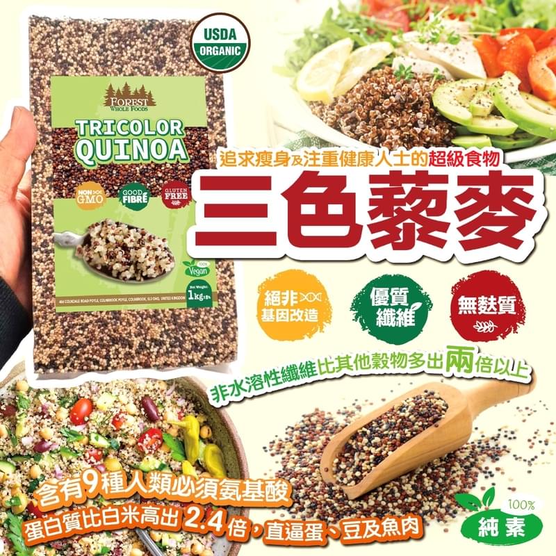 英國Forest Whole Food三色藜麥