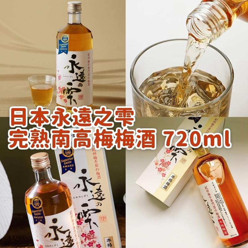 日本永遠之雫完熟南高梅梅酒 720ml