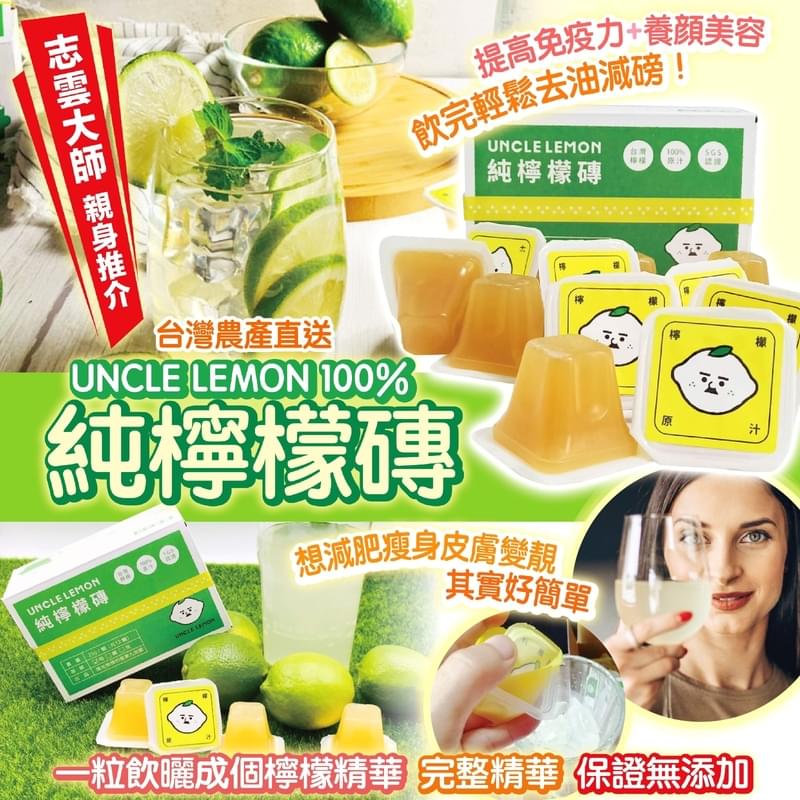 台灣UNCLE LEMON檸檬大叔100%純檸檬磚 (一盒12入)
