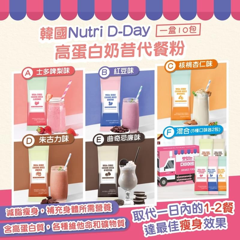 韓國Nutri D-Day 高蛋白奶昔代餐粉 (1盒10包) 混合味