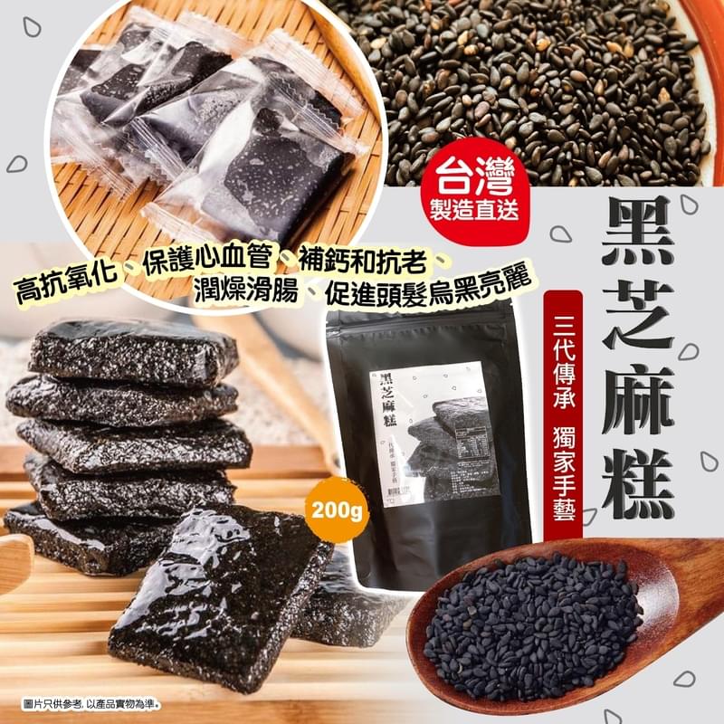 台灣飴生養生黑芝麻糕200g (約12-15塊) 