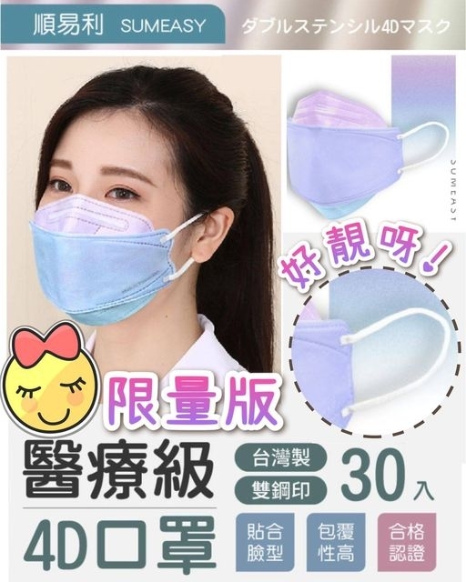 台灣順易利霧彩色4D醫用成人款口罩(一盒30入)