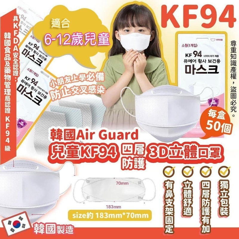 韓國Air Guard兒童KF94 四層防護3D立體口罩 (適合6-12歲)