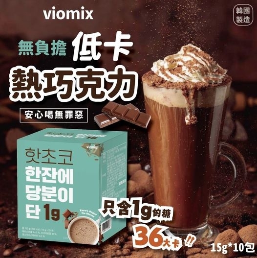 韓國製造viomix低卡低糖熱巧克力可可（15g*10包)