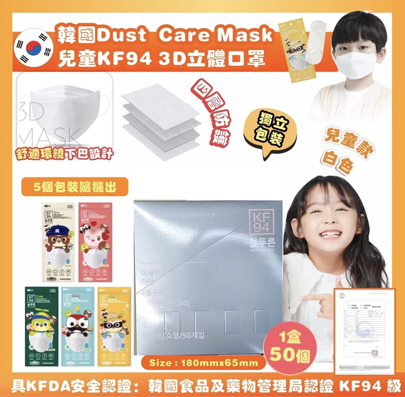 韓國Dust Care四層KF94兒童中童口罩(1盒50個, 獨立包裝) (適合6-12歲)